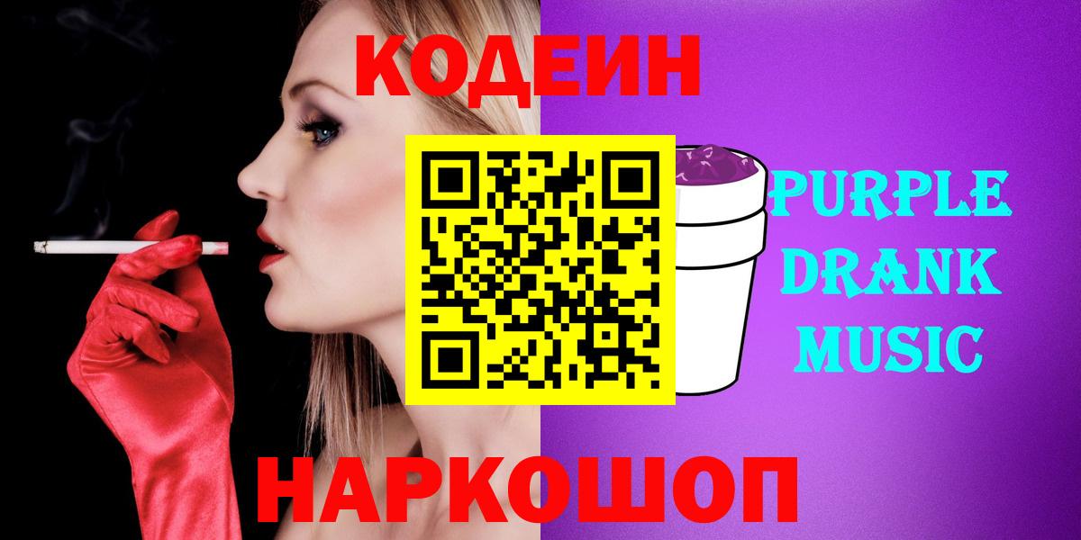 Кодеин Purple Drank  Вход с VPN  Нижний Новгород 